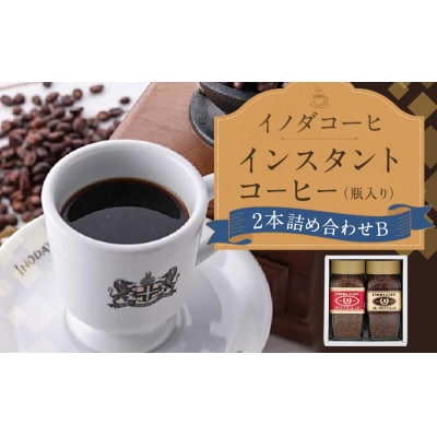 【イノダコーヒ】インスタントコーヒー(瓶入り)2本詰合せ B | ふるさと納税のお礼品