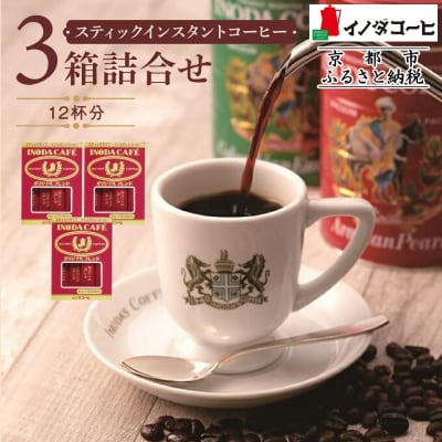 【イノダコーヒ】スティックインスタントコーヒー3箱詰合せ|コーヒー