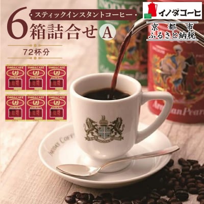 【イノダコーヒ】スティックインスタントコーヒー6箱詰合せ A|コーヒー インスタントコーヒー 人気