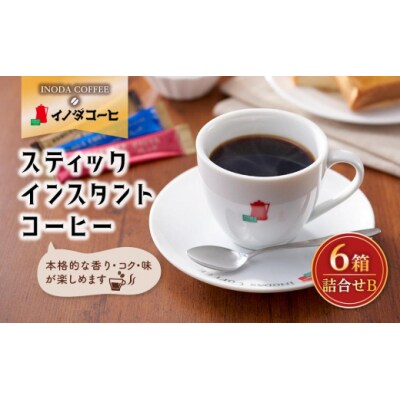 【イノダコーヒ】スティックインスタントコーヒー6箱詰合せ B