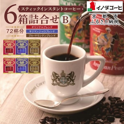 【イノダコーヒ】スティックインスタントコーヒー6箱詰合せ B|京都 珈琲 人気ブランド インスタント