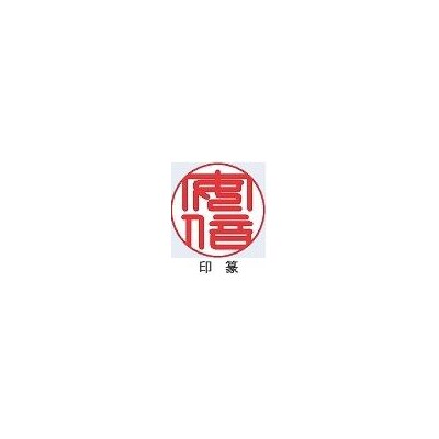 【京都光林堂】<結寿の木(ゆすのき)>実印 ・ねん金糸ケース・ねん金糸印袋セット(女性用)