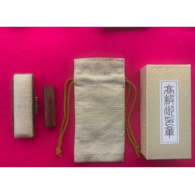【京都光林堂】<結寿の木(ゆすのき)>実印 ・ねん金糸ケース・ねん金糸印袋セット(男性用)