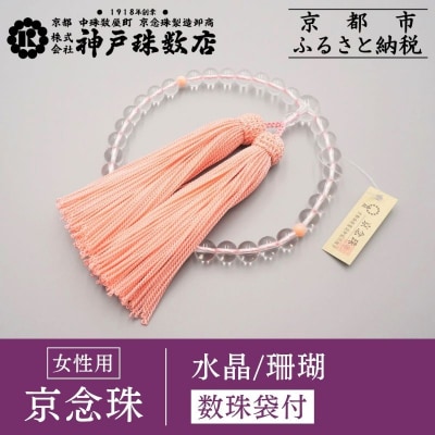 【神戸珠数店】〈京念珠〉 水晶 珊瑚入り 女性用数珠【数珠袋付き】|京都 念珠 仏具