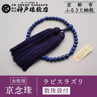 【神戸珠数店】〈京念珠〉 ラピスラズリ 女性用数珠【数珠袋付き】|京都 念珠 仏具
