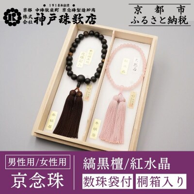 【神戸珠数店】〈京念珠〉 縞黒檀 虎眼石入り 紅水晶 男性用数珠/女性用数珠セット【数珠袋2枚付き】