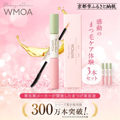 【ファーマフーズ】まつ毛デラックス WMOA 3本セット|コスメ 人気コスメ まつ毛美容液