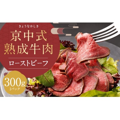 【京中】京中式熟成牛肉 ローストビーフ 赤身 