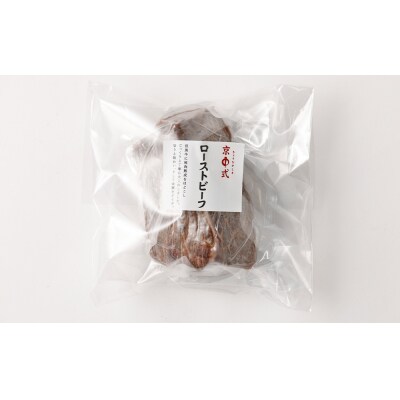 【京中】京中式熟成牛肉 ローストビーフ 赤身 