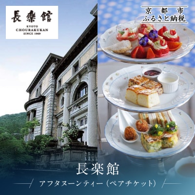 【長楽館】アフタヌーンティー ペアチケット | 明治42年創建 京都の迎賓館 人気 カフェチケット