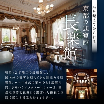 【長楽館】アフタヌーンティー ペアチケット | 明治42年創建 京都の迎賓館 人気 カフェチケット