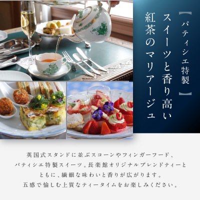 【長楽館】アフタヌーンティー ペアチケット | 明治42年創建 京都の迎賓館 人気 カフェチケット