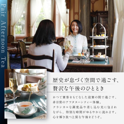 【長楽館】アフタヌーンティー ペアチケット | 明治42年創建 京都の迎賓館 人気 カフェチケット