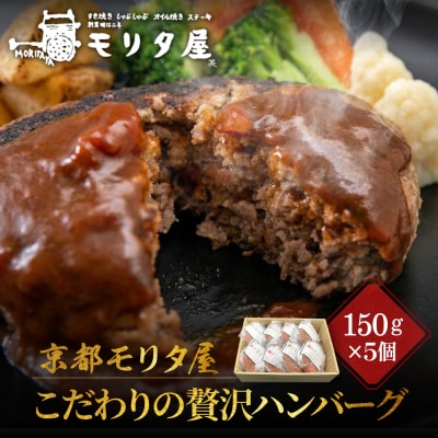 京都モリタ屋 京のハンバーグ 京都肉・京丹波高原豚100%使用 5個|老舗精肉店 有名店 逸品 人気