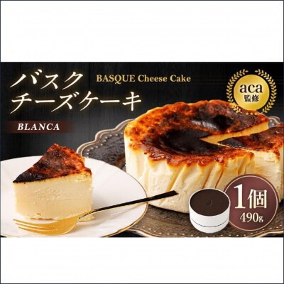 【ブランカ】<プレーン>バスクチーズケーキ -スペイン料理aca監修-