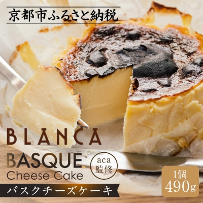 【ブランカ】<プレーン>バスクチーズケーキ -スペイン料理aca監修-