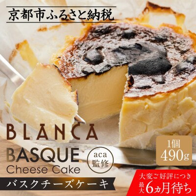【ブランカ】TVで紹介 バスクチーズケーキ スペイン料理aca監修|京都 スイーツ ケーキ 大人気
