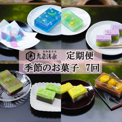 <定期便>【亀屋清永】亀屋清永の季節のお菓子(年7回)