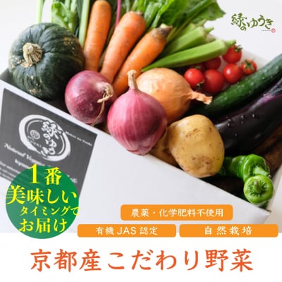 【緑のゆうき】お申込頂いた野菜の売上の1%が社会への応援に　京都産こだわりの野菜のセット