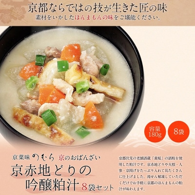 【京菜味のむら】【京ブランド認定】京赤地どりの吟醸粕汁(180g×8袋)