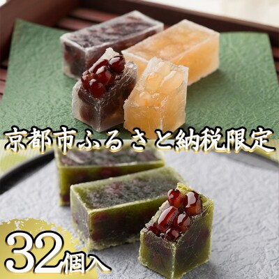【京菓子司 都】琥珀糖 3種32個 詰合せ(大納言16・手亡白豆8・宇治金時8)