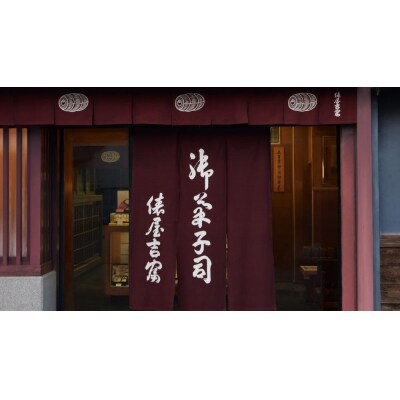 【俵屋吉富】久寿湯(くずゆ)10個入