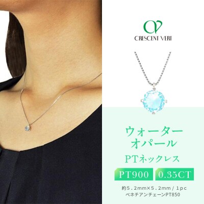 【京セラ】クレサンベール〈オパール〉ペンダント【一粒/0.35CT/プラチナ】(ジュエリー)