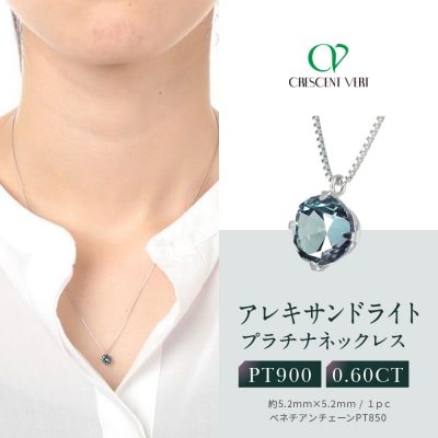 【京セラ】クレサンベール〈アレキサンドライト〉ネックレス【一粒/0.60CT/プラチナ】