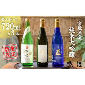 <数量限定> 【京姫酒造】「純米大吟醸」飲み比べ720ml×3本