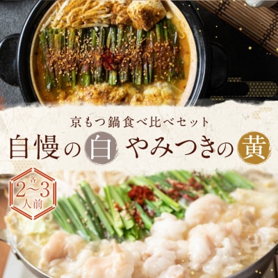 【京もつ鍋　亀八】京もつ鍋食べ比べセット「自慢の白」「やみつきの黄」(2～3人前)