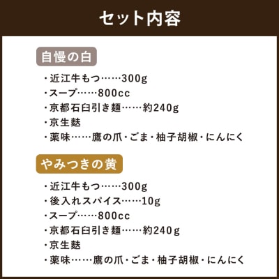 【京もつ鍋　亀八】京もつ鍋食べ比べセット「自慢の白」「やみつきの黄」(2～3人前)