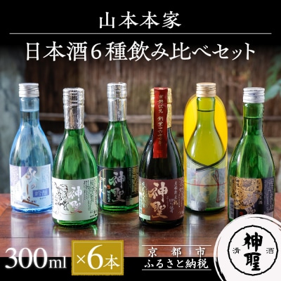 【山本本家】日本酒6種飲み比べセット(300ml×6本セット)|京都 日本酒 酒 人気 ギフト 贈答