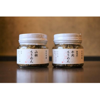 【三味洪庵】但馬牛 牛肉ちりめん・山椒ちりめんセット(桐箱)