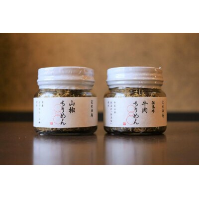 【三味洪庵】但馬牛 牛肉ちりめん・山椒ちりめんセット(木箱)|京都 人気 ちりめん