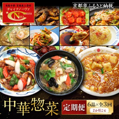 <定期便・3回>【チャイナノーヴァ】中華惣菜定期便　2か月ごと全3回