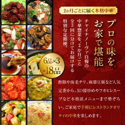 <定期便・3回>【チャイナノーヴァ】中華惣菜定期便　2か月ごと全3回