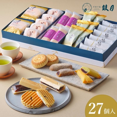 【鼓月】5種銘菓撰詰合せ
