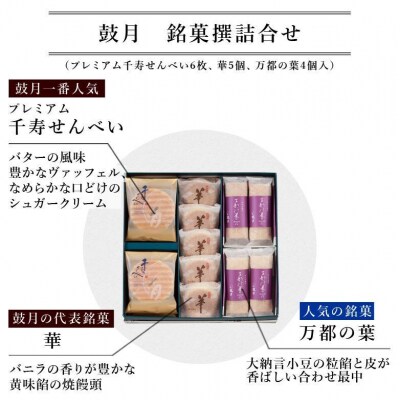 【鼓月】3種銘菓撰詰合せ
