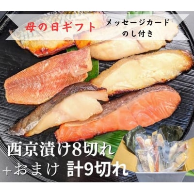 <母の日ギフト>【京の魚匠 ぼんち】《5/6まで》 手作り西京漬け 7魚種9切れ詰め合わせ