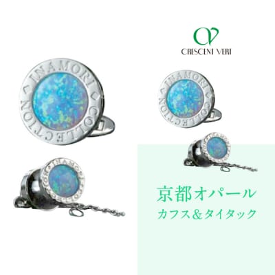 【京セラ】クレサンベール〈オパール〉カフス・タイタック【メンズ/セット/名前彫刻あり】