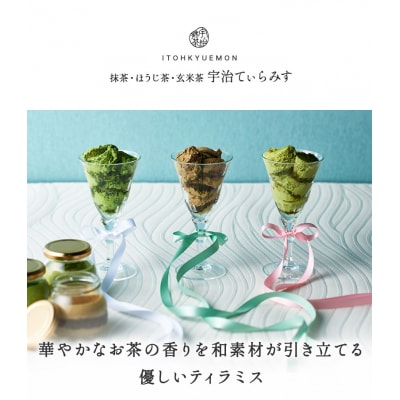 【伊藤久右衛門】宇治てぃらみす(抹茶・ほうじ茶・玄米茶)24個入[京都 老舗 和菓子 抹茶ティラミス