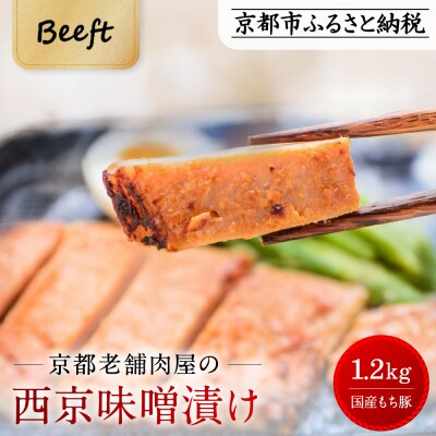 【Beeft】京都老舗肉屋の西京味噌漬け 1.2kg (国産もち豚) (240g×5pc 西京焼き 