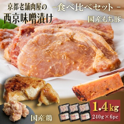 【Beeft】京都老舗肉屋の西京味噌漬け 2種食べ比べセット 1.4kg (国産もち豚&国産鶏)