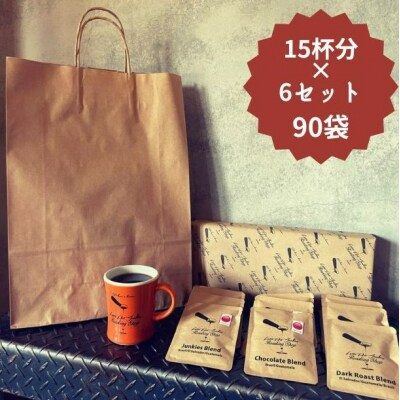 人気の三種類のブレンド・ドリップバッグギフトセット【LatteArtJunkies】