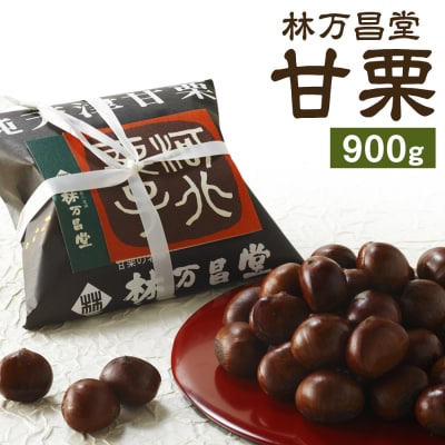 【林万昌堂】焼き上がり直後発送!袋入り甘栗　900g