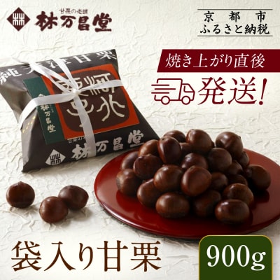 【林万昌堂】焼き上がり直後発送!袋入り甘栗 900g|京都 老舗 甘栗専門店 焼栗 人気