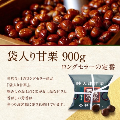【林万昌堂】焼き上がり直後発送!袋入り甘栗 900g|京都 老舗 甘栗専門店 焼栗 人気