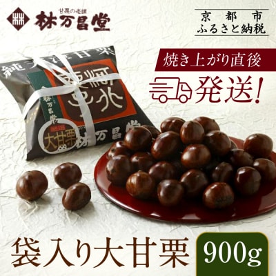 【林万昌堂】焼き上がり直後発送!袋入り大甘栗 900g|京都 老舗 甘栗専門店 焼栗 人気