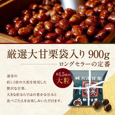【林万昌堂】焼き上がり直後発送!袋入り大甘栗 900g|京都 老舗 甘栗専門店 焼栗 人気