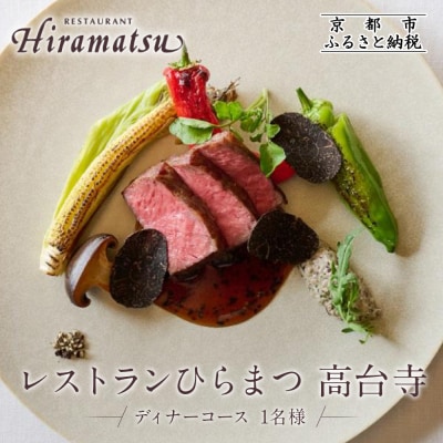 【レストランひらまつ 高台寺】ディナーコースお食事券 1名様分|京都 フレンチ 食事券 人気店